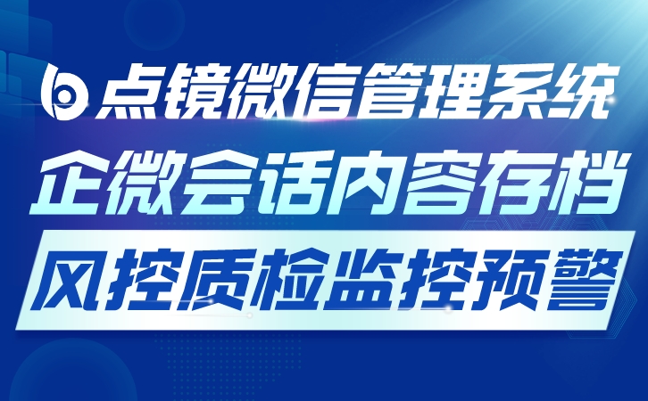 客户体验差致流失？点镜客户管理 + 体验优化，提体验​
